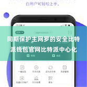 同期保护主网罗的安全比特派钱包官网比特派中心化