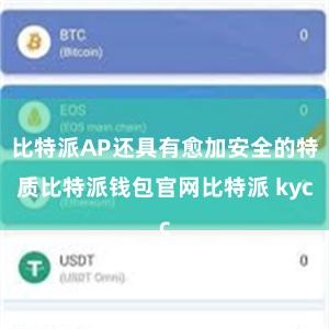 比特派AP还具有愈加安全的特质比特派钱包官网比特派 kyc